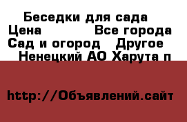 Беседки для сада › Цена ­ 8 000 - Все города Сад и огород » Другое   . Ненецкий АО,Харута п.